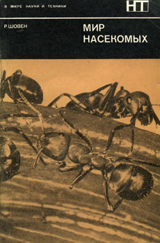 Шовен Реми - Мир насекомых